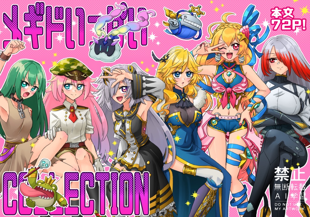 メギドいっぱいCOLLECTION