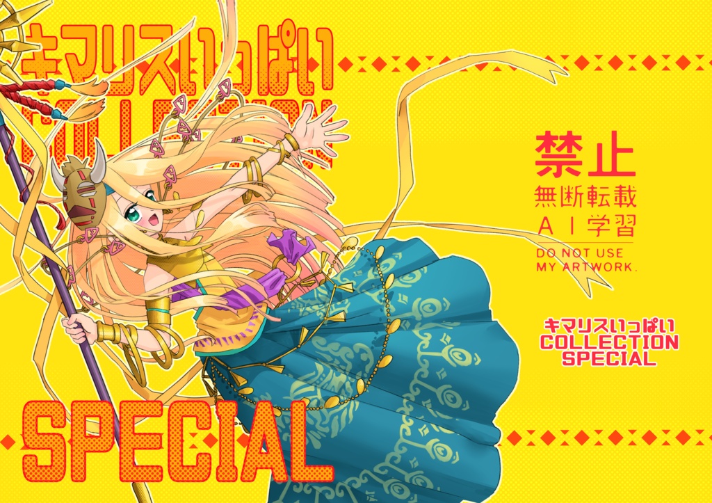 キマリスいっぱいCOLLECTION SPECIAL