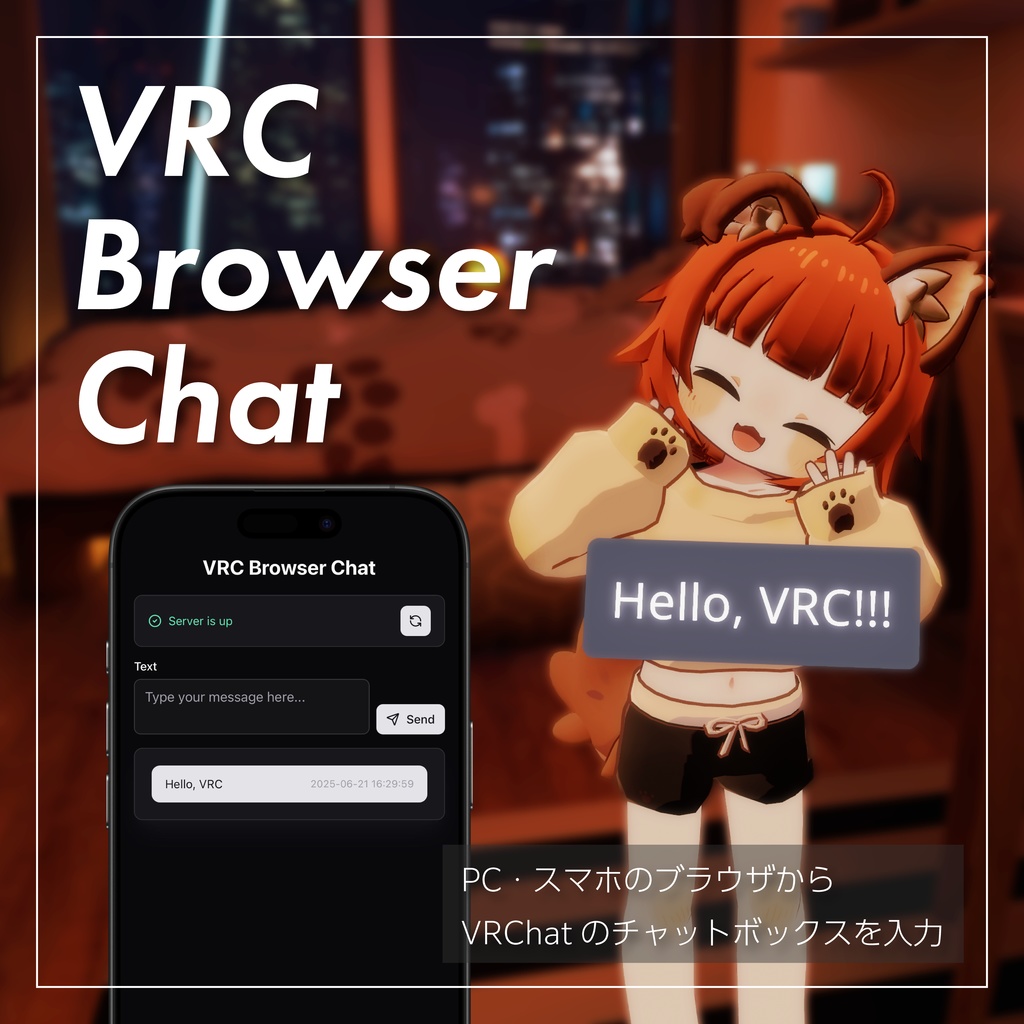 【VRC Browser Chat】ブラウザでチャットボックスに入力できるツール（β）