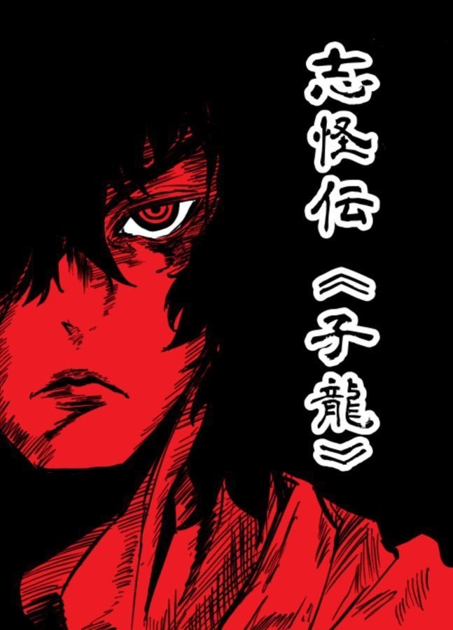 志怪伝『子龍』