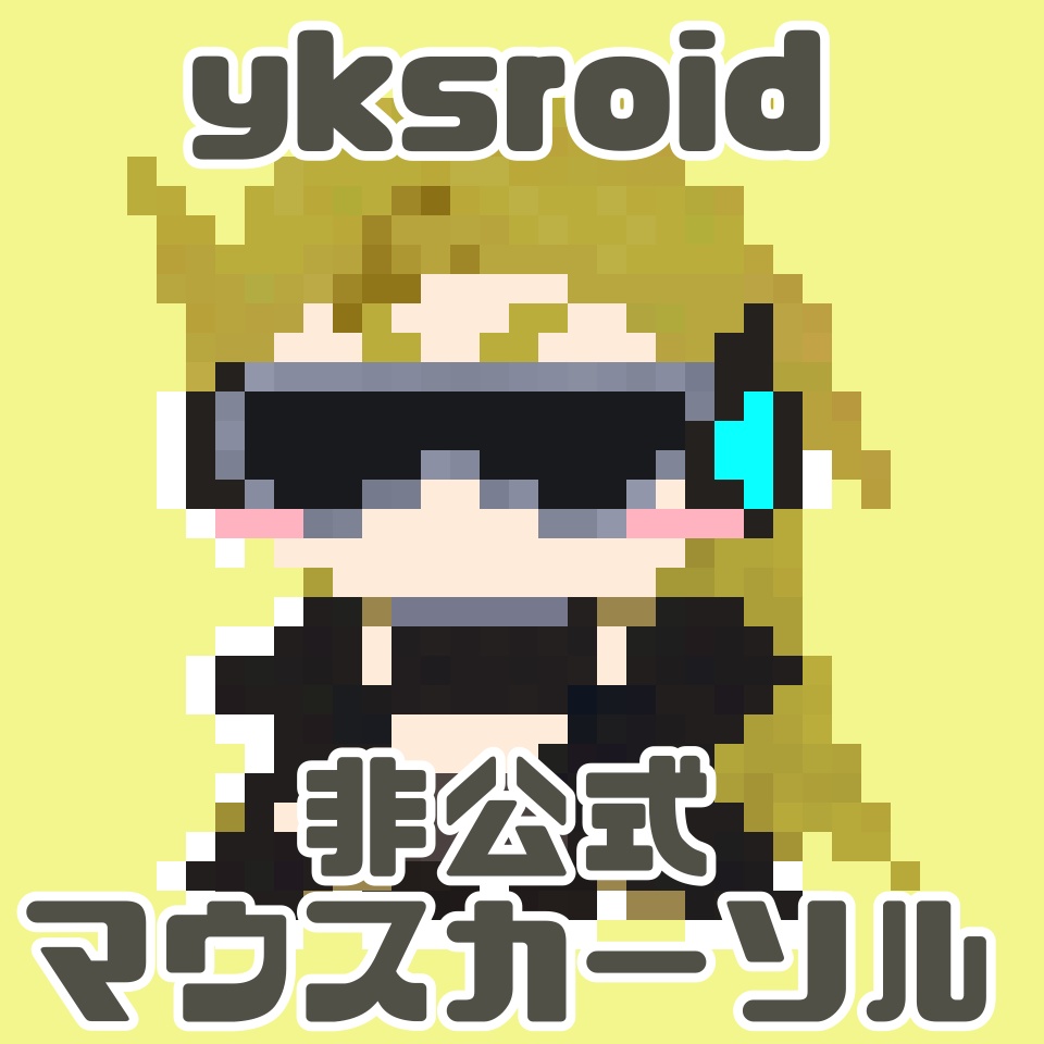 【非公式】ykzroidマウスカーソル素材