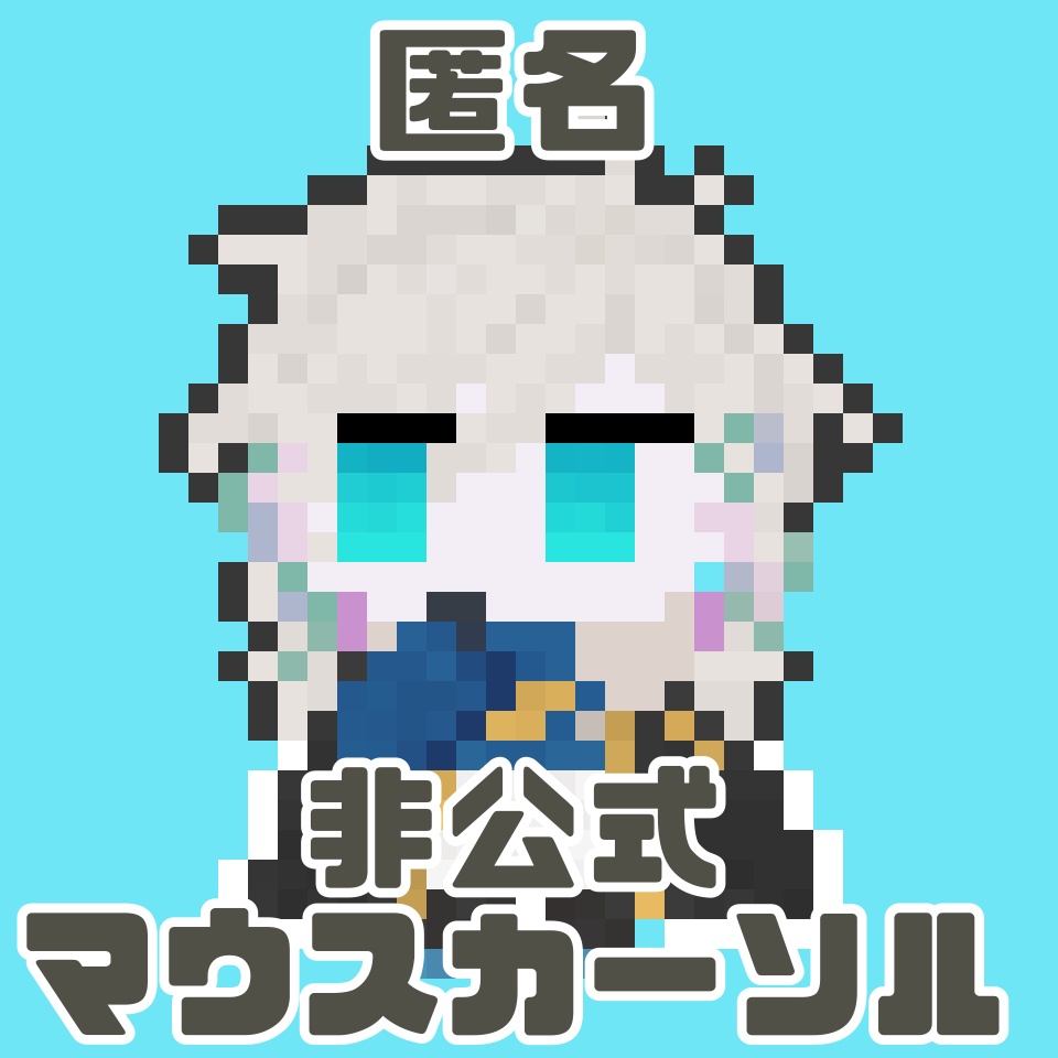 【非公式】匿名マウスカーソル素材