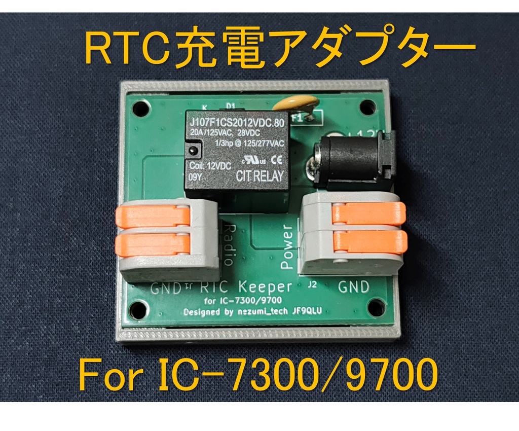 RTC充電アダプタ アマチュア無線用 IC-7300/9700等向け