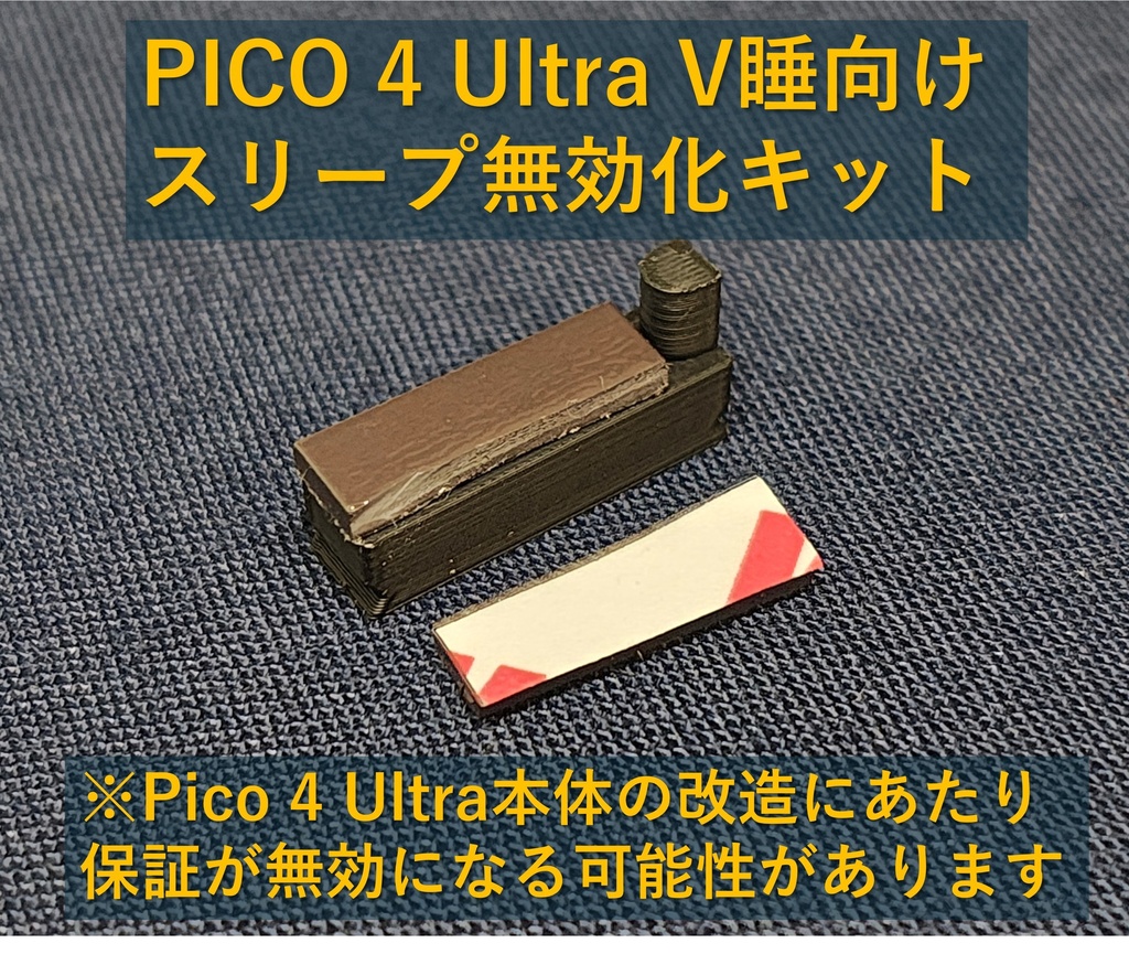 PICO 4 Ultra 用 自動スリープ無効化キット V睡向け