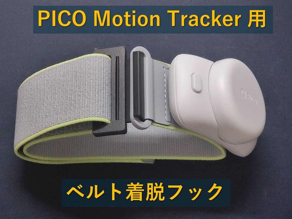 PICO Motion Tracker用 ベルト着脱フック