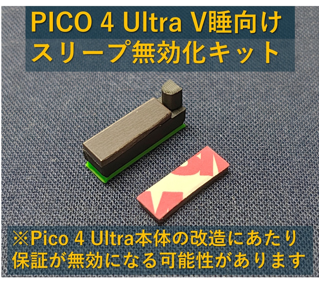 PICO 4 Ultra 用 自動スリープ無効化キット V睡向け 改良版
