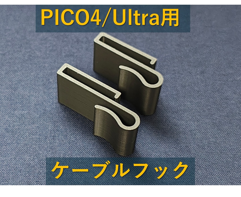 PICO4 ・ PICO4 Ultra 用USBケーブルフック