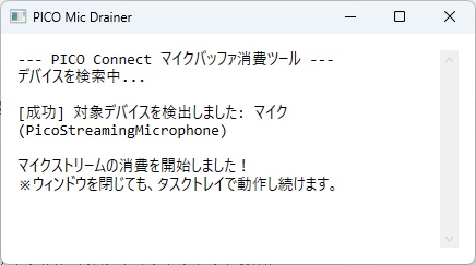 【無料】PICO Connect マイク遅延防止ソフト「PicoMicDrainer」