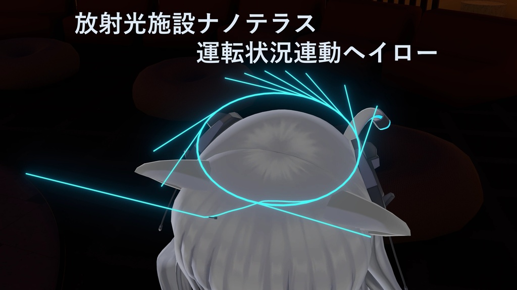 放射光施設ナノテラス 運転状況連動ヘイロー【MA/OSC】