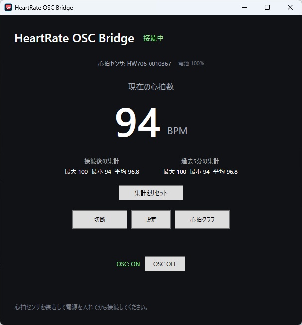 【無料】心拍取得・VRChat OSC送信ソフト「HeartRate OSC Bridge」