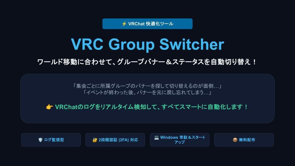 【無料】VRC Group Switcher