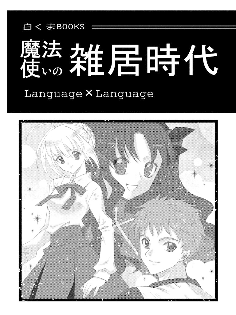 魔法使いの雑居時代