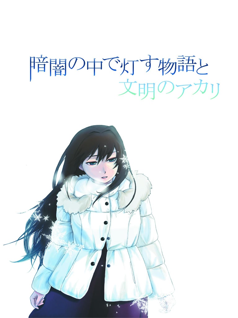 暗闇の中で灯す物語と文明のアカリ