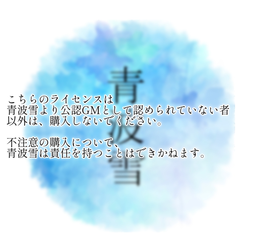 青波雪 公認GM専用 購入ページ