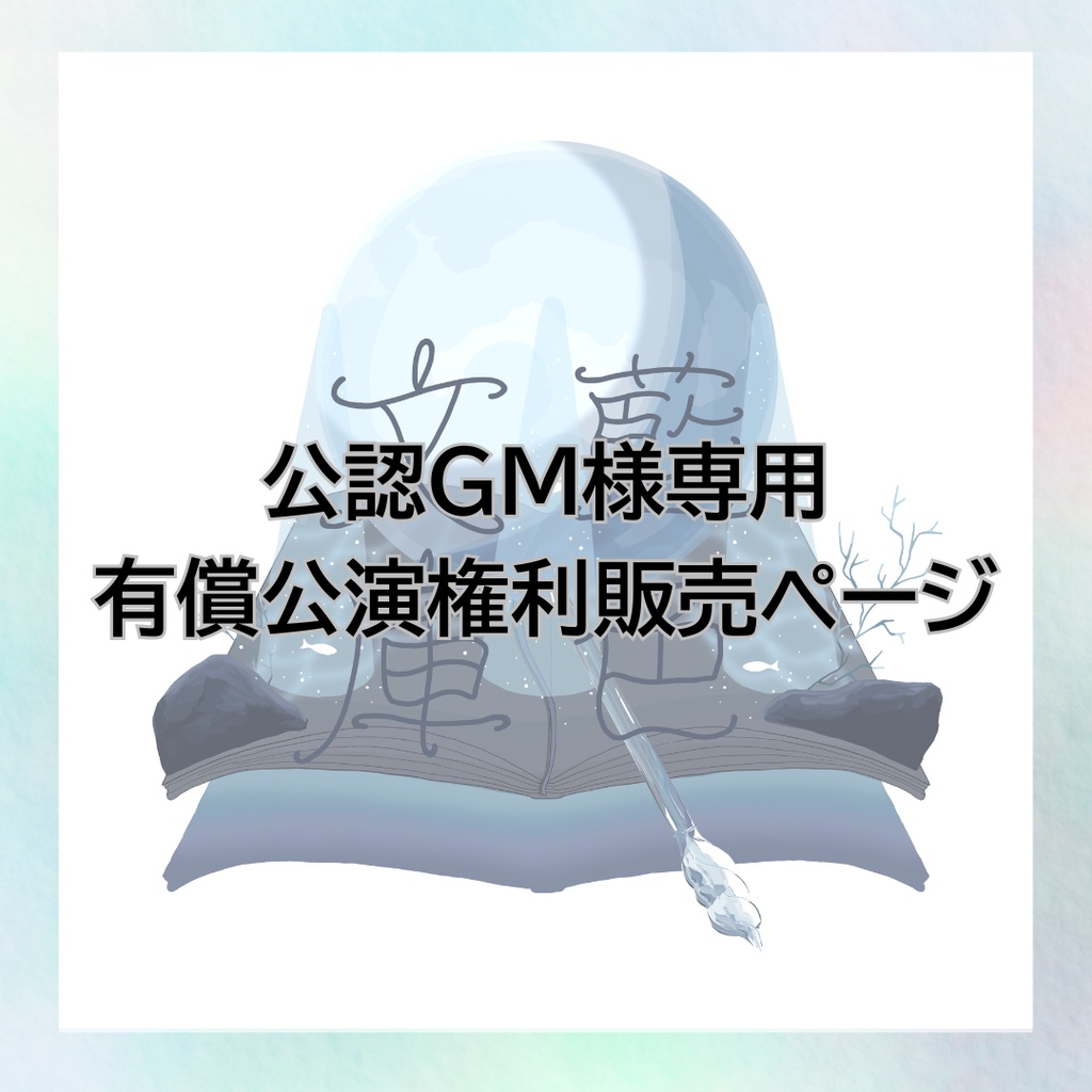 藍色文庫　公認GM専用　購入ページ