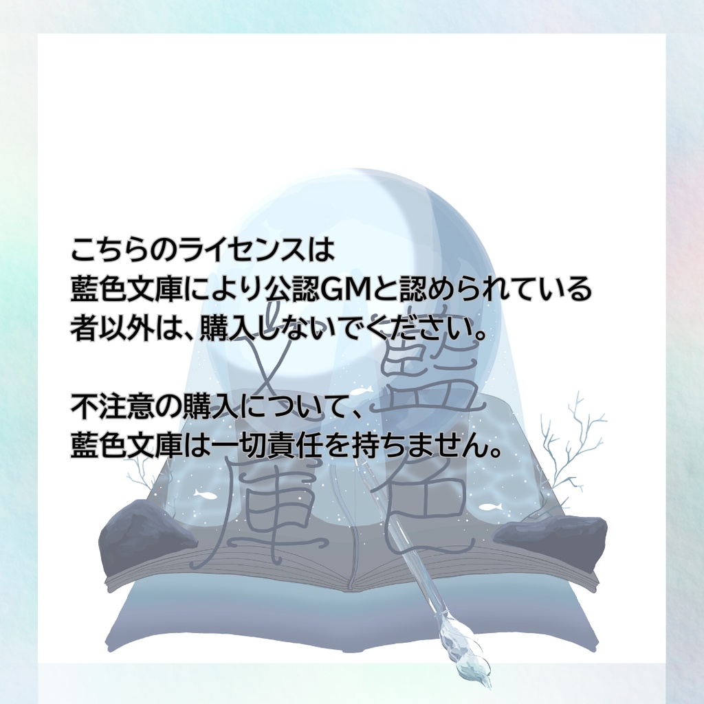 藍色文庫 公認GM専用 購入ページ