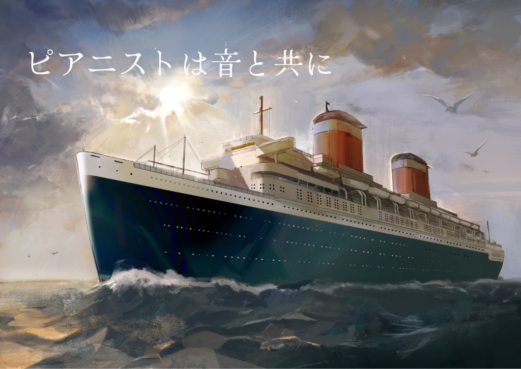 ピアニストは音と共に