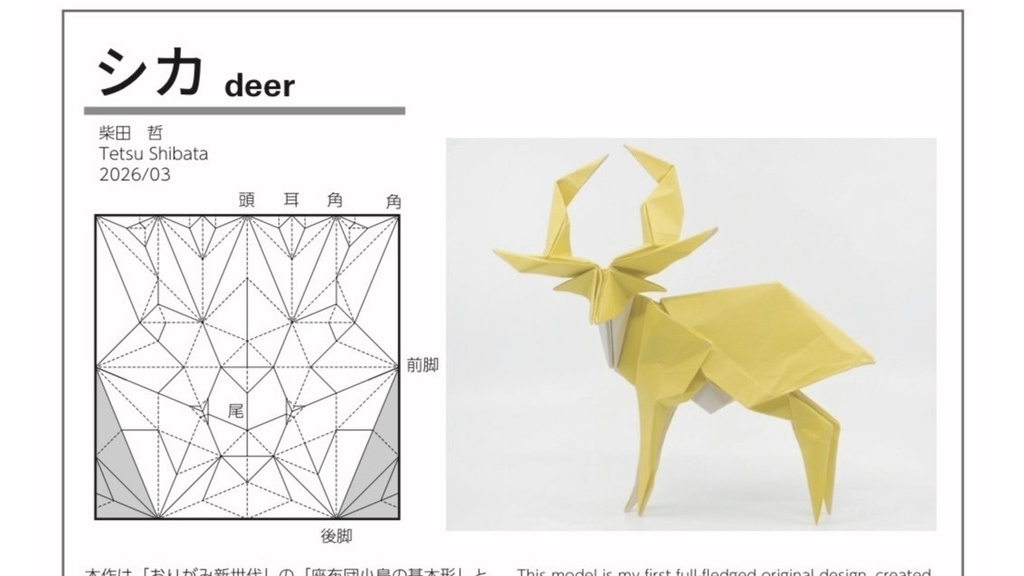 シカの折り図 【Origami Deer Diagrams】