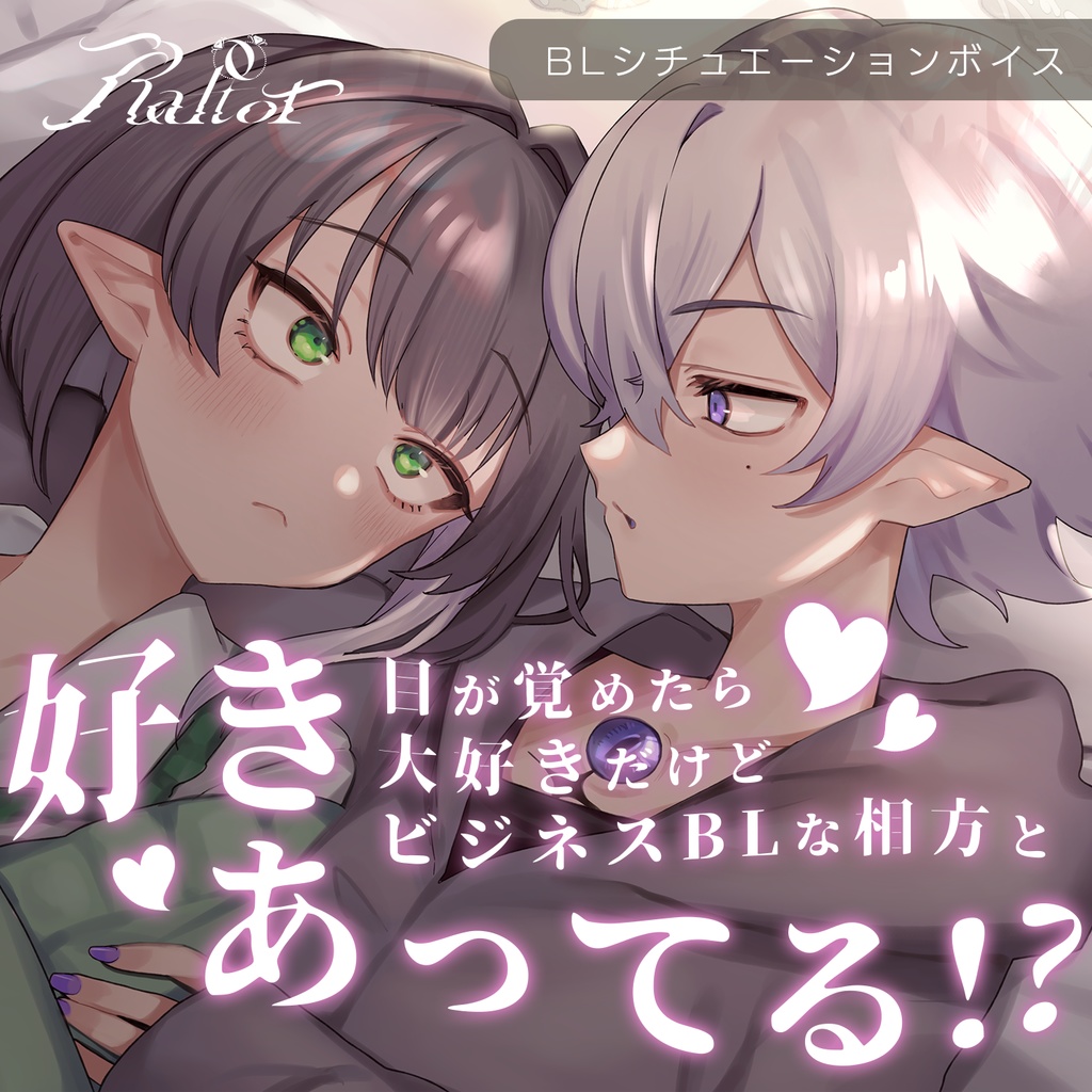 【BLボイス】目が覚めたら大好きだけどビジネスBLな相方と好きあってる！？