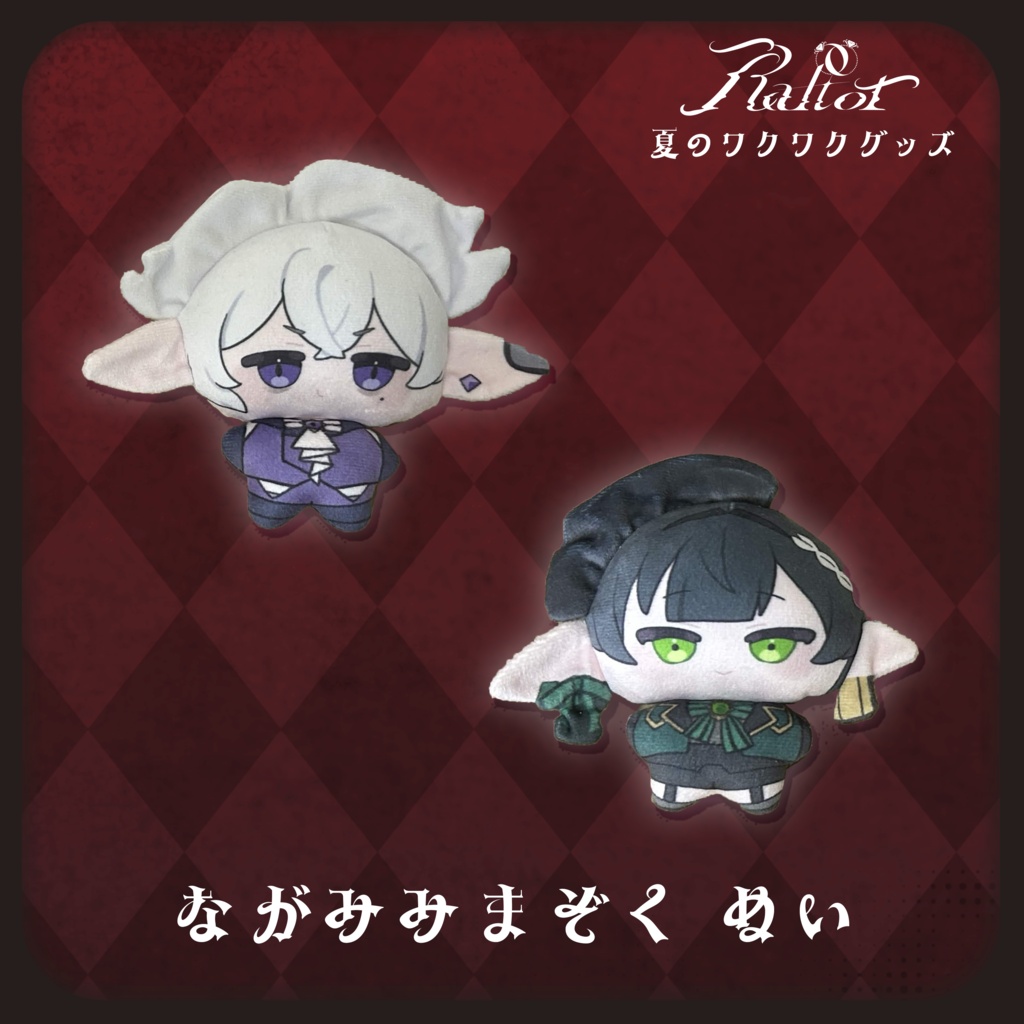 【夏のワクワクグッズ】ながみみまぞく ぬい