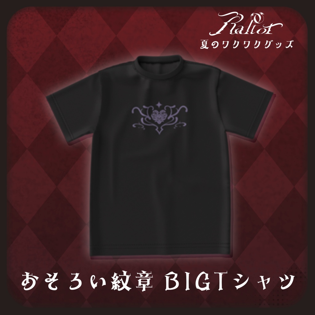 【夏のワクワクグッズ】おそろい紋章 BIG Tシャツ 枢目ロプトver