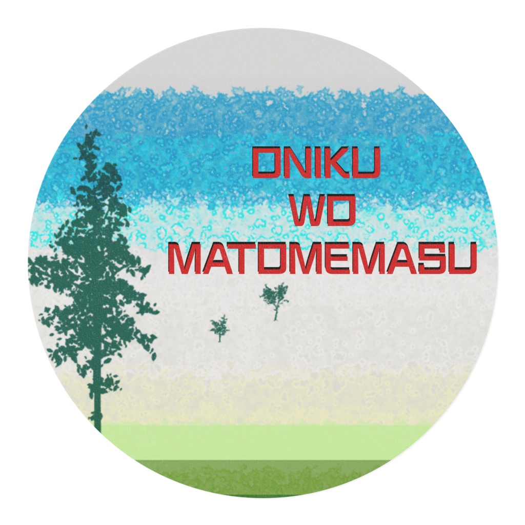 冷凍庫に書いたらぶちこめる