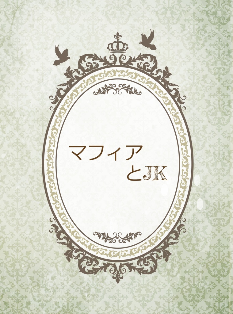 マフィアとJK