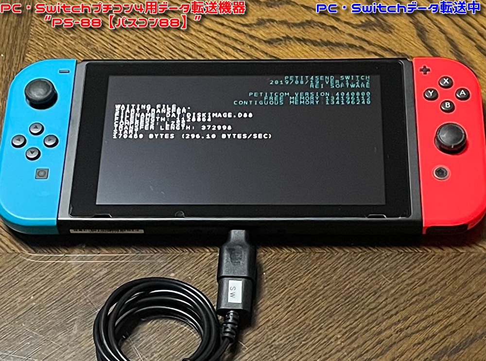 (値下げ中!)PC・Switchプチコン4用データ転送機器 ”PS-88【パスコン88】”