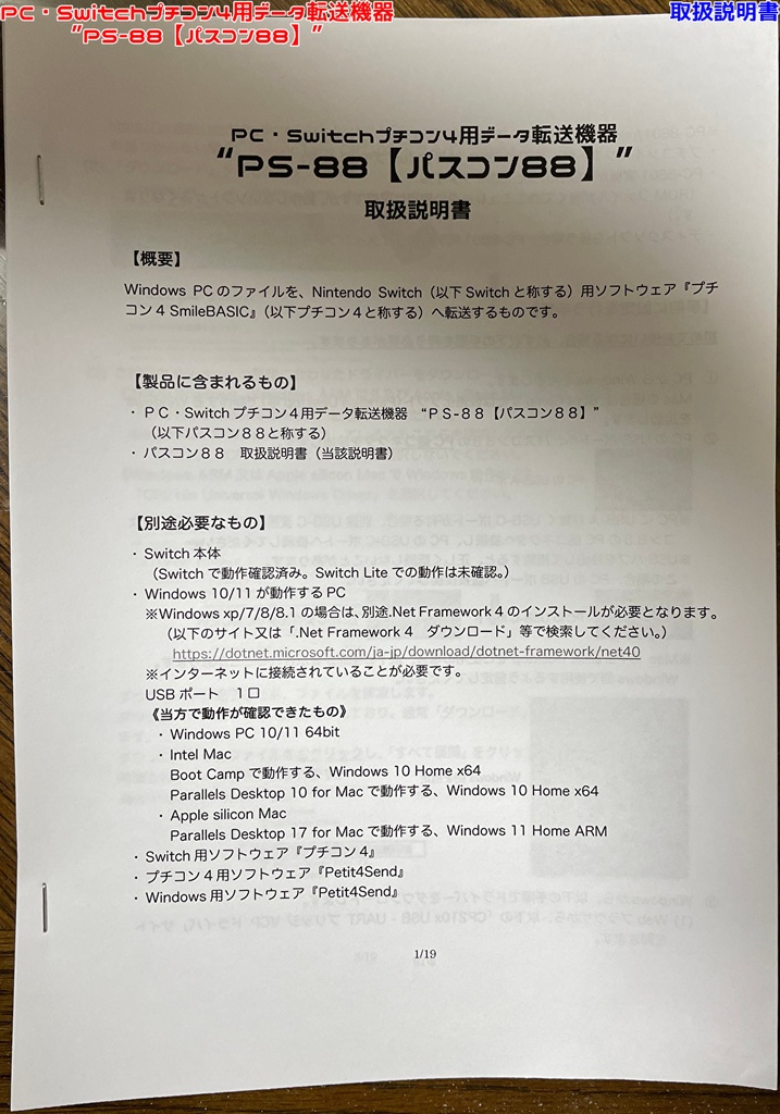 (値下げ中!)PC・Switchプチコン4用データ転送機器 ”PS-88【パスコン88】”
