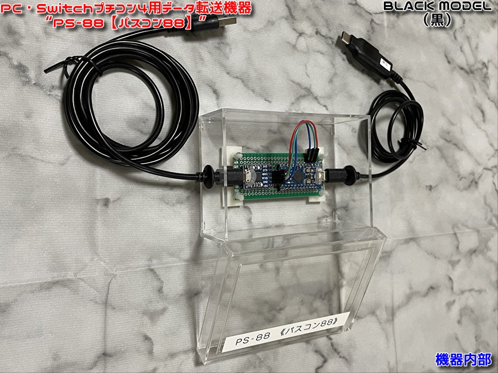 (値下げ中!)PC・Switchプチコン4用データ転送機器 ”PS-88【パスコン88】”
