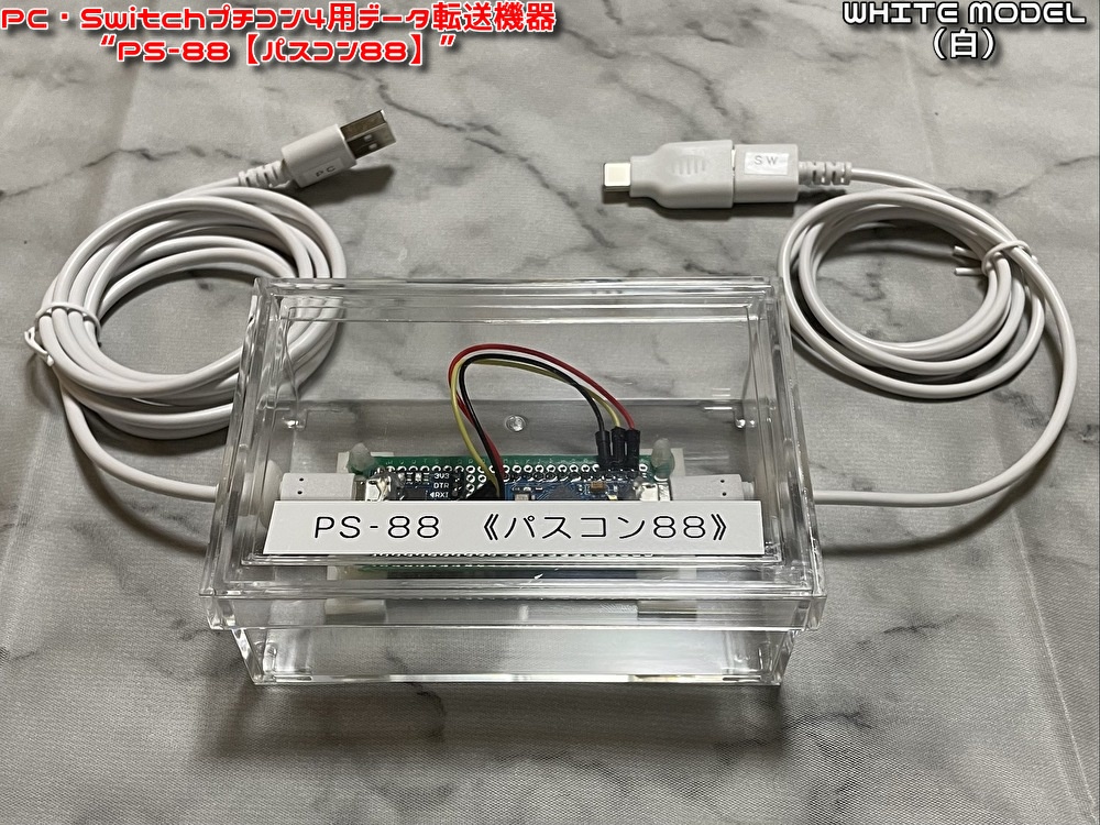 (値下げ中!)PC・Switchプチコン4用データ転送機器 ”PS-88【パスコン88】”