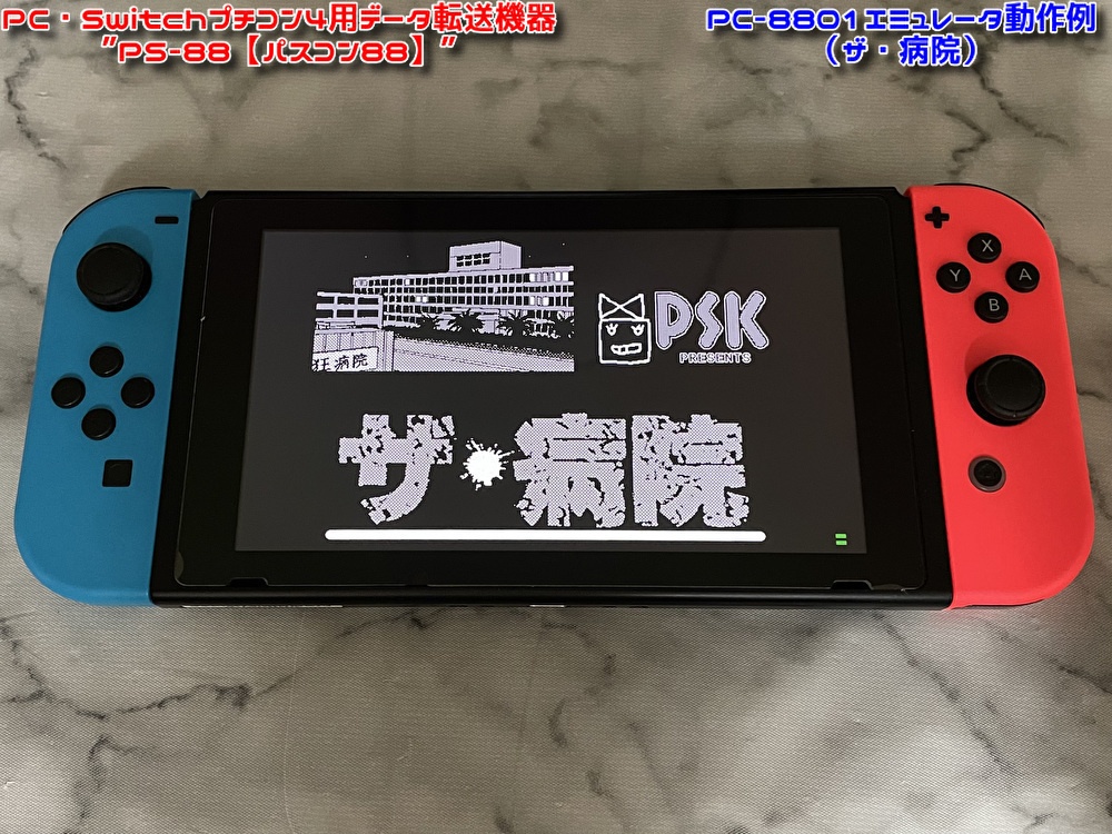 (値下げ中!)PC・Switchプチコン4用データ転送機器 ”PS-88【パスコン88】”