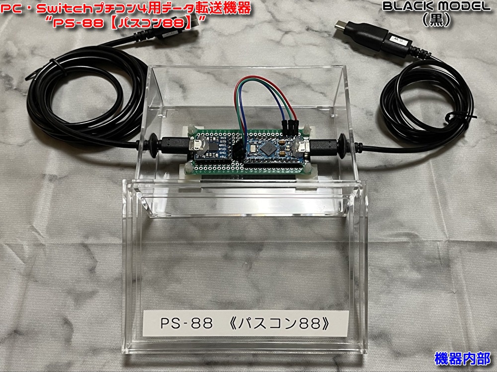 (値下げ中!)PC・Switchプチコン4用データ転送機器 ”PS-88【パスコン88】”