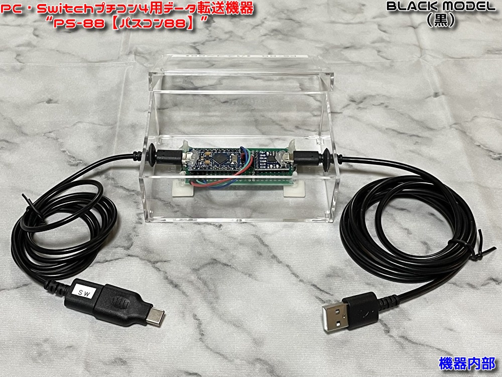(値下げ中!)PC・Switchプチコン4用データ転送機器 ”PS-88【パスコン88】”