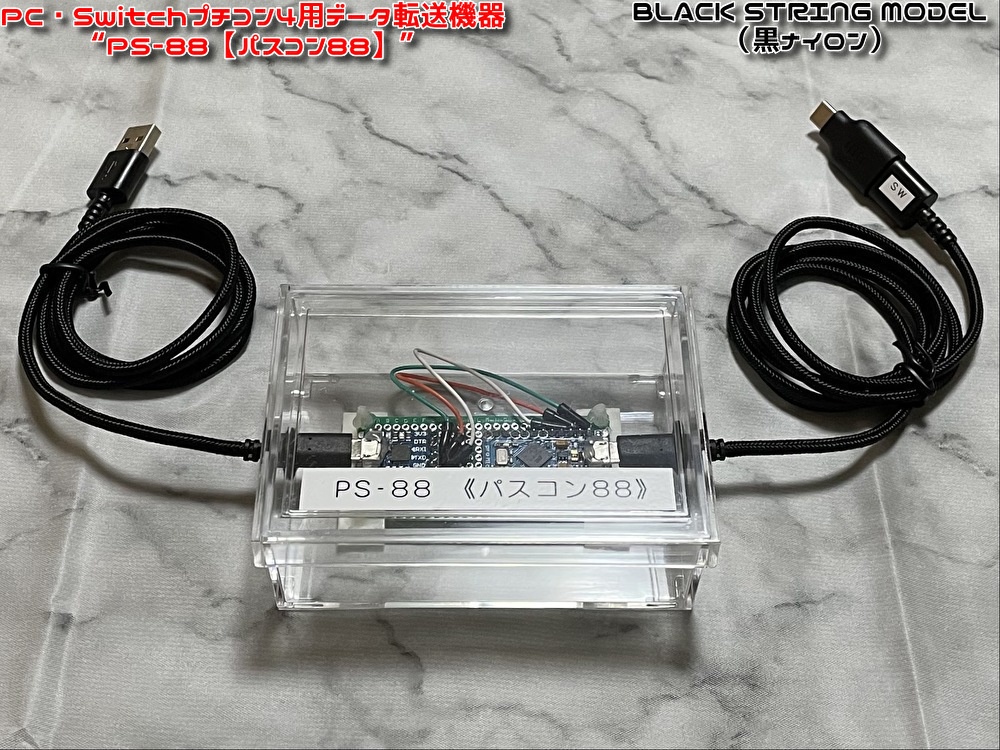 (値下げ中!)PC・Switchプチコン4用データ転送機器 ”PS-88【パスコン88】”