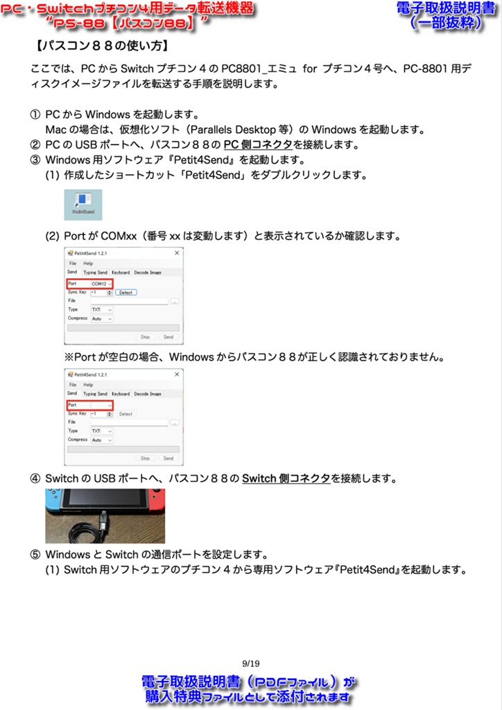 (値下げ中!)PC・Switchプチコン4用データ転送機器 ”PS-88【パスコン88】”