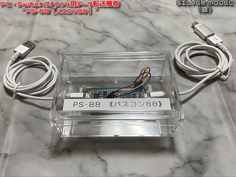 (値下げ中!)PC・Switchプチコン4用データ転送機器 ”PS-88【パスコン88】”