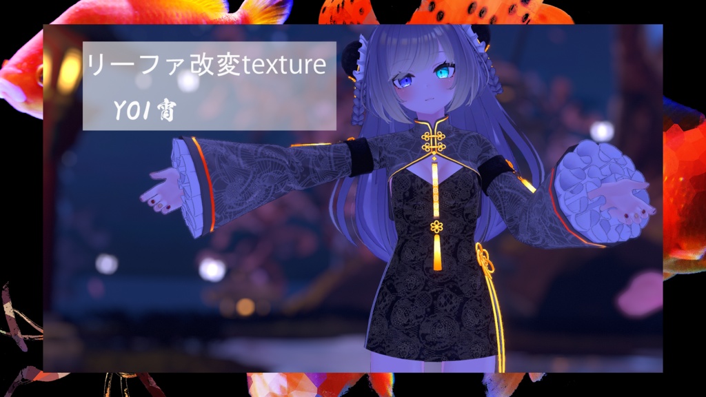 リーファClothes改変テクスチャ 宵YOI