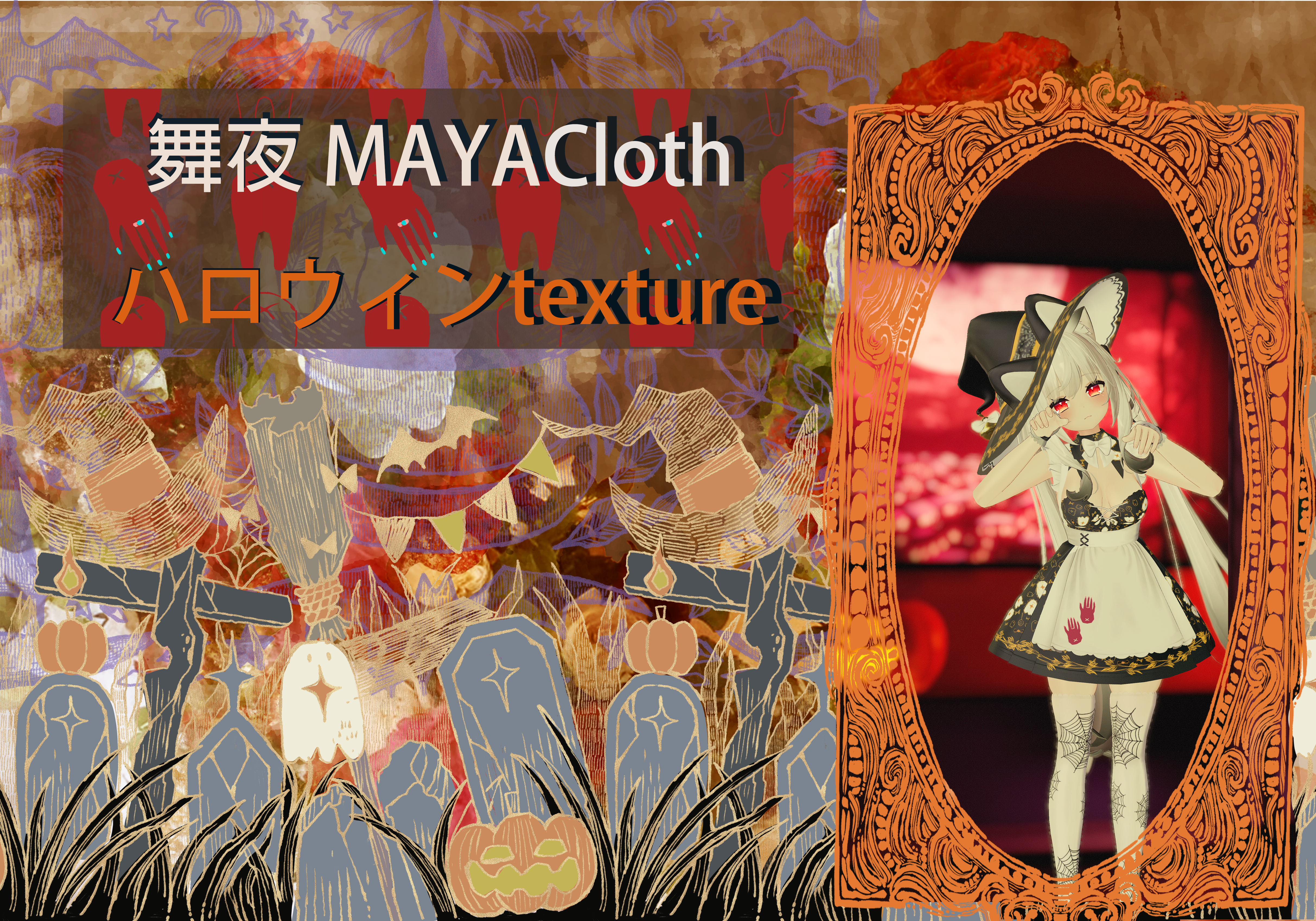 舞夜MAYA Clothハロウィン改変テクスチャ
