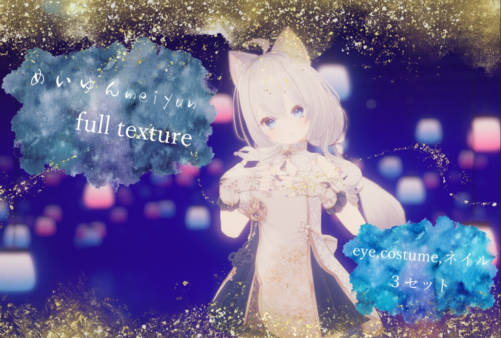 めいゆんFullset texture
