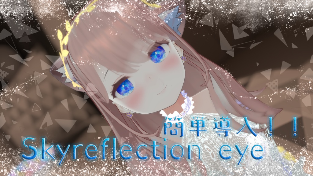 萌ちゃん対応！！Skyreflection eye texture