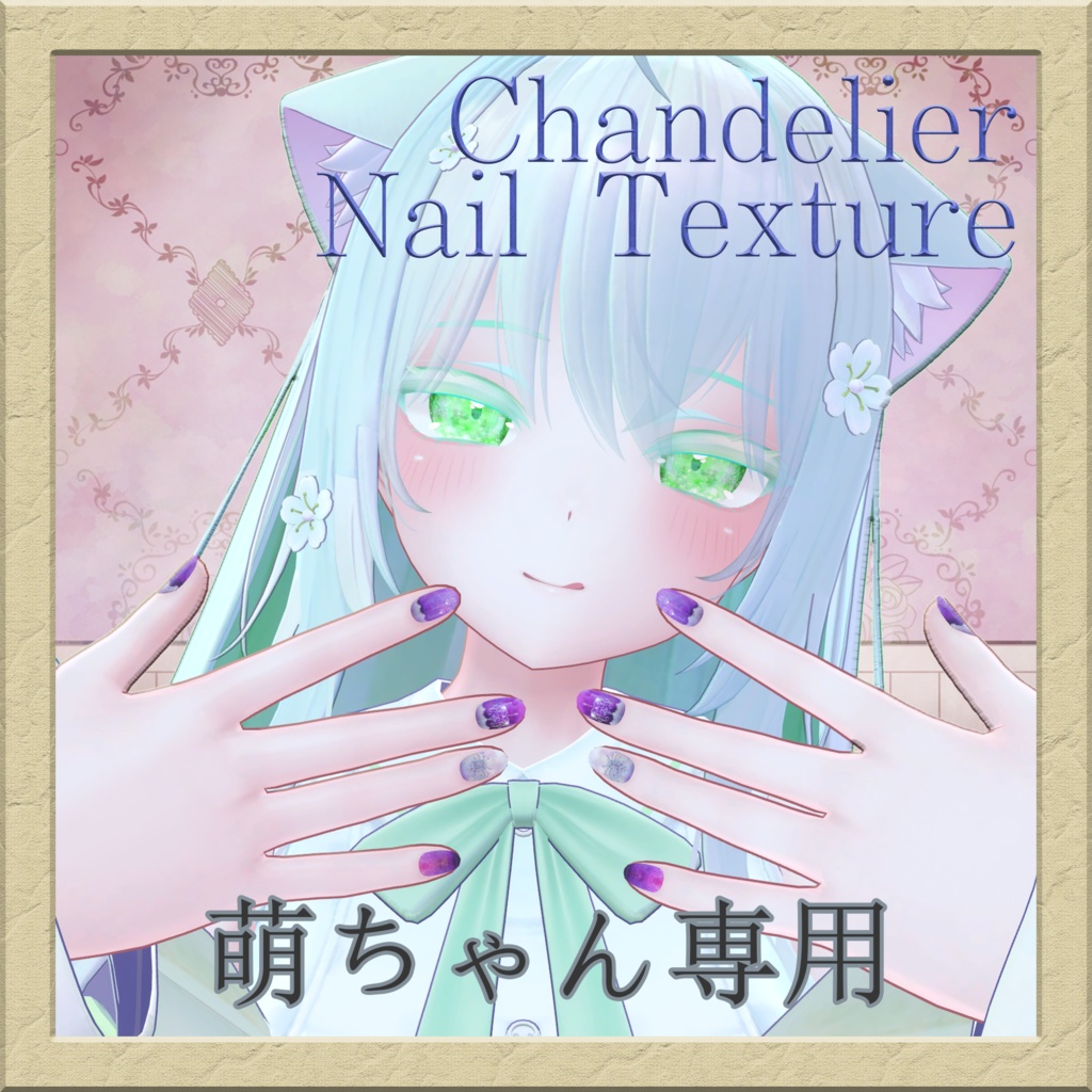 萌ちゃん専用nail texture chandelier