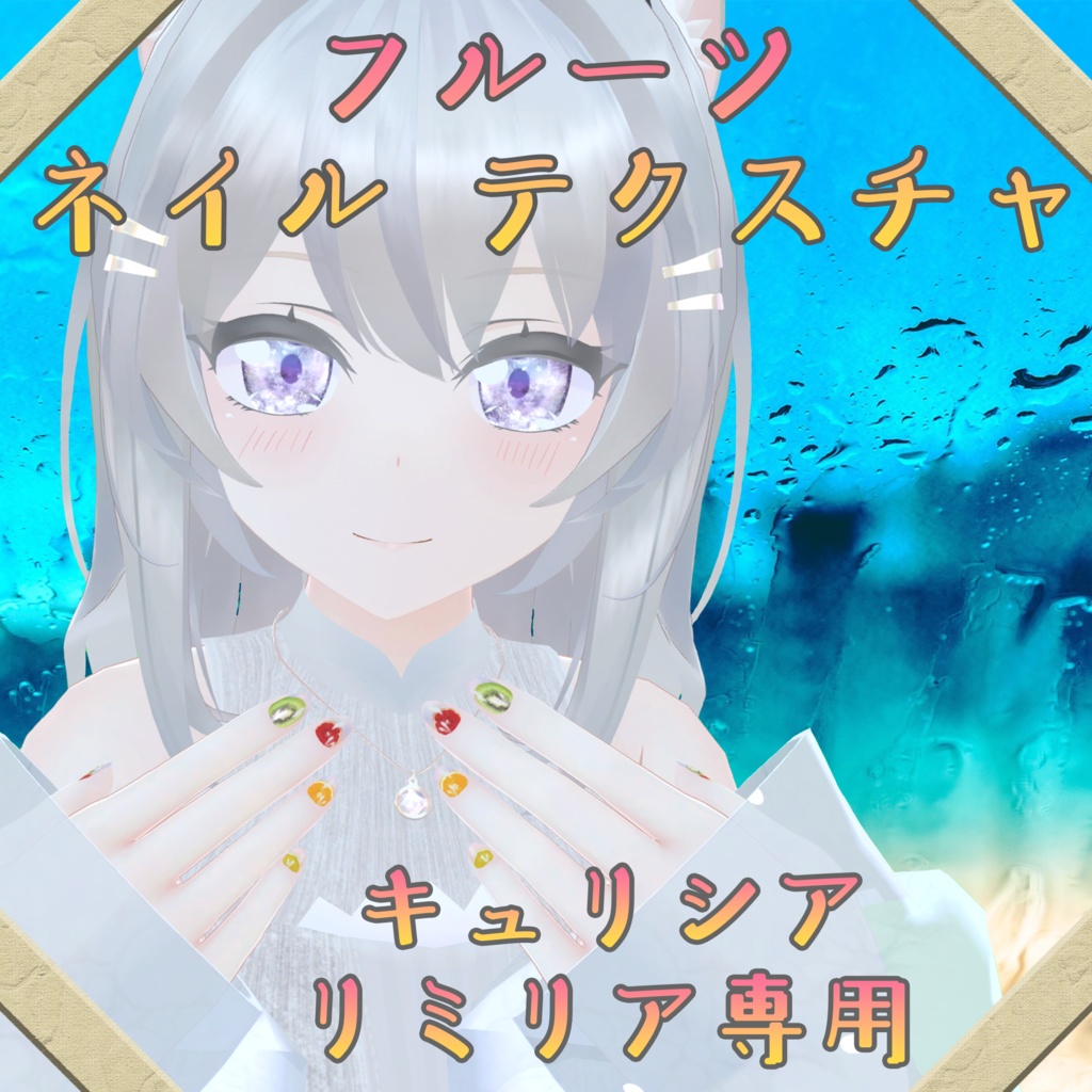 キュリシア・リミリアちゃん対応フルーツネイルtexture