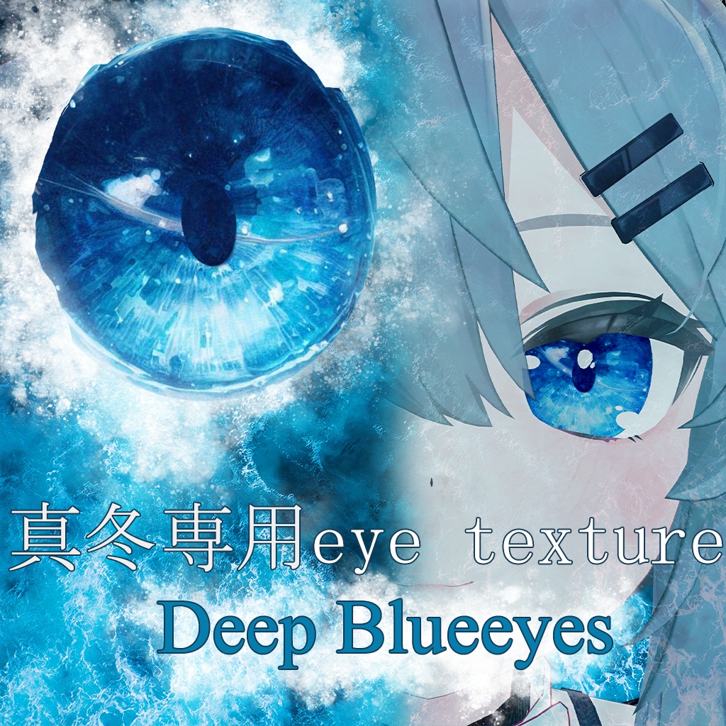 真冬専用eye texture Deep Blueeyes