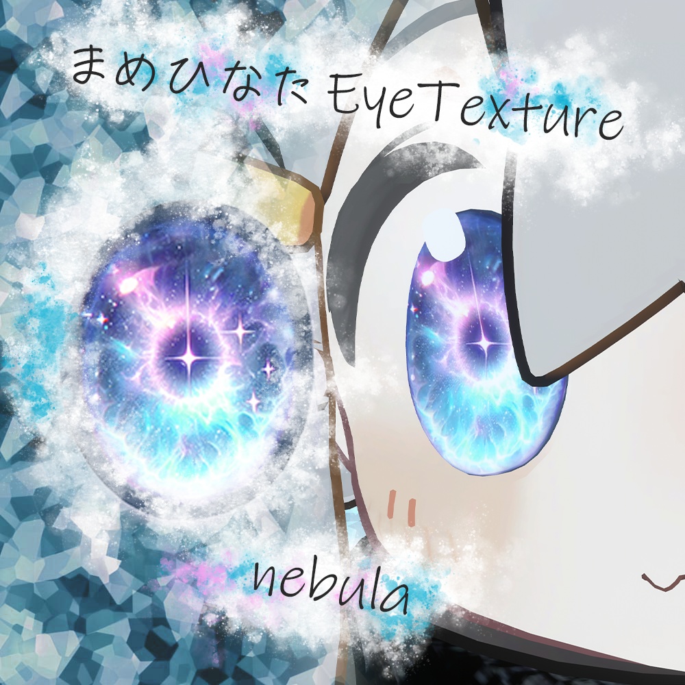 まめひなた専用eyetexture nebula