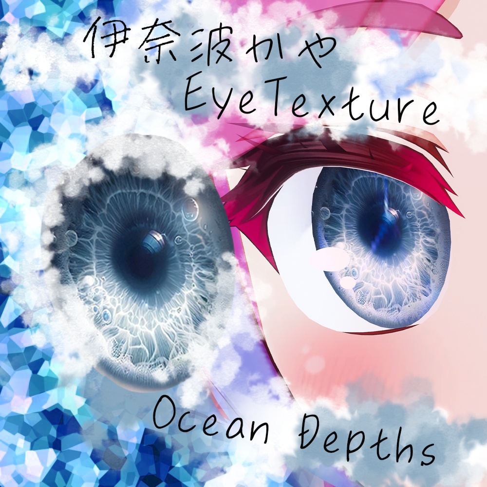 伊奈波かや専用 EyeTexture OceanDepths eye