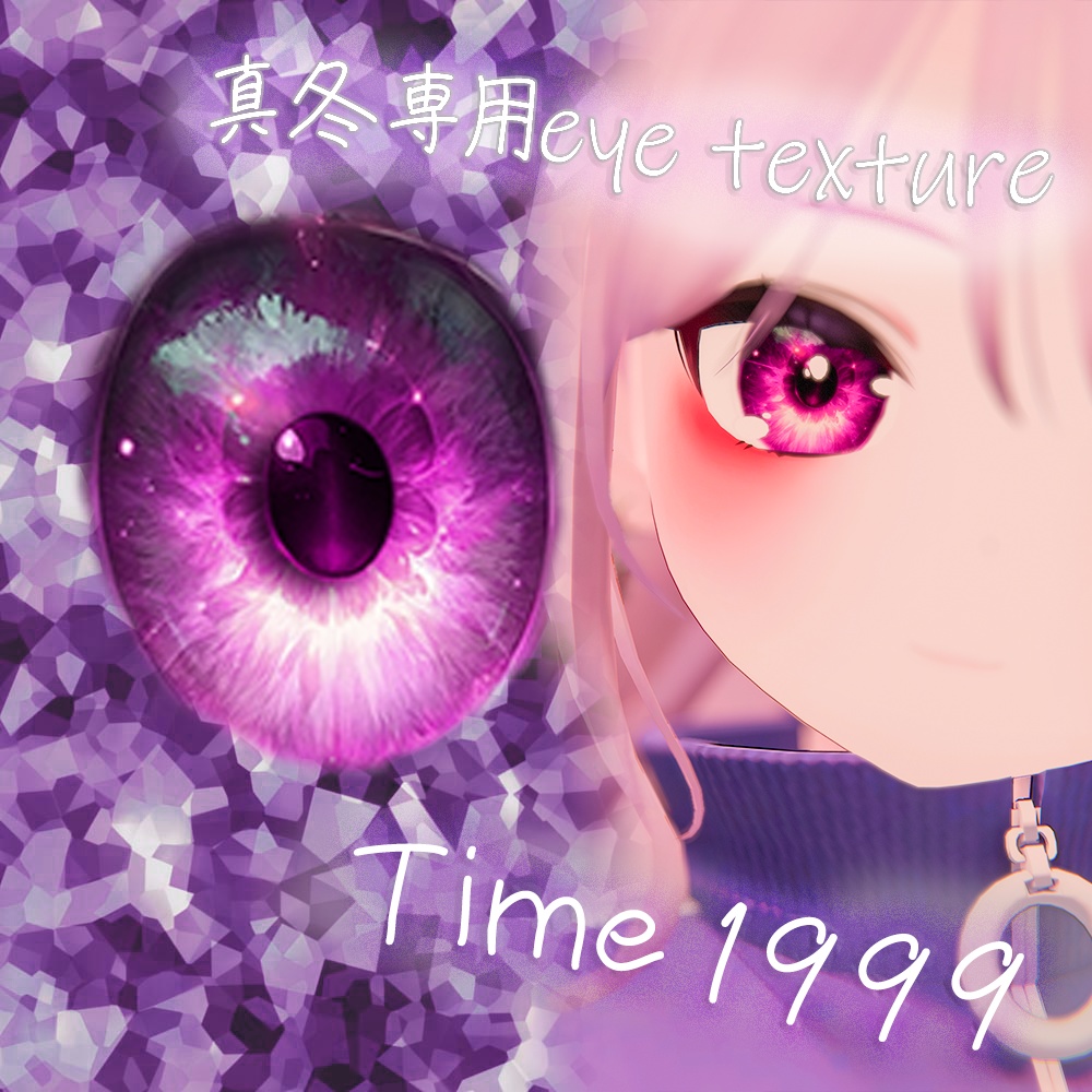 真冬専用eye texture time1999