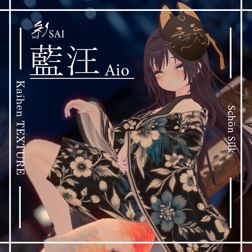 Schön Silk-改変テクスチャ藍汪-Aio