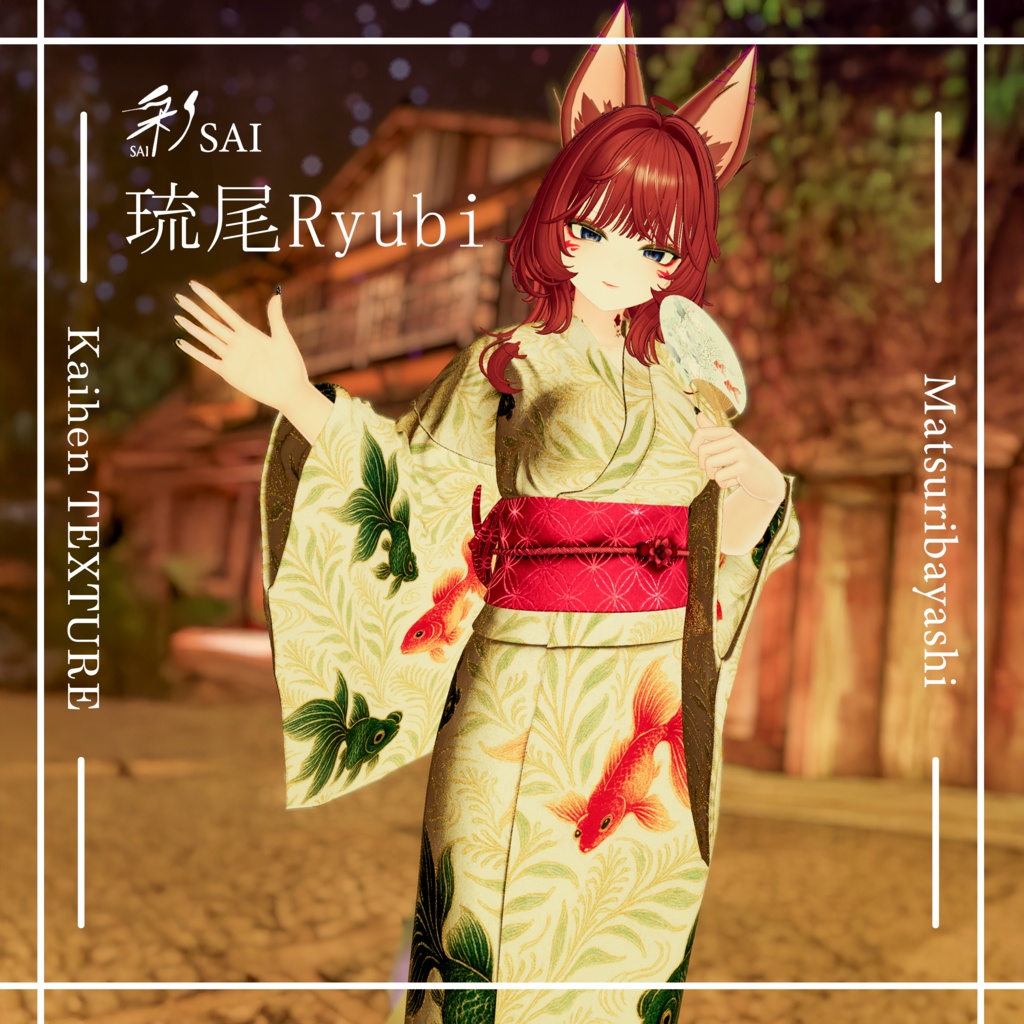 Yukata 祭囃子 改変テクスチャ琉尾