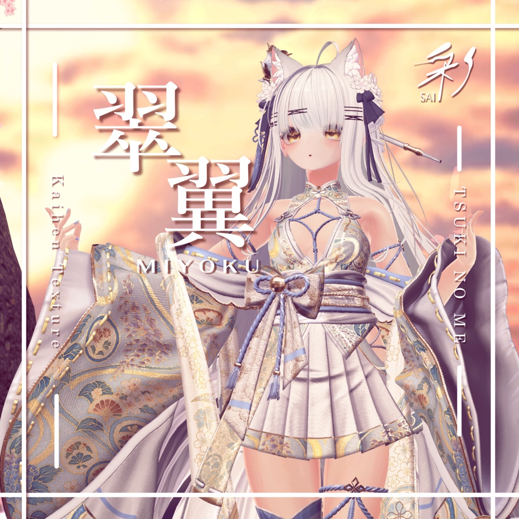 月狐の眼-改変テクスチャ『翠翼-MIYOKU-』